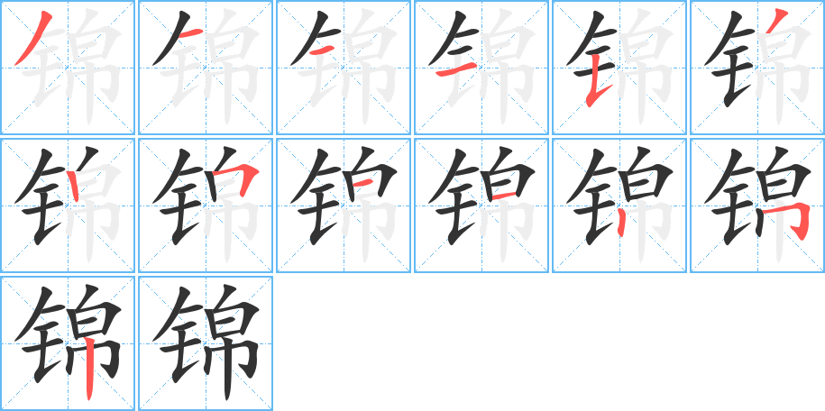 錦字的筆順分步演示