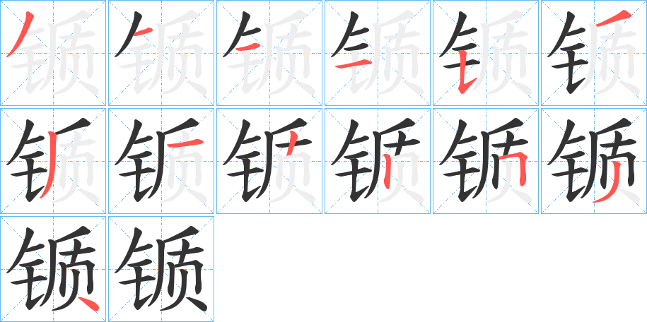 锧字的筆順分步演示