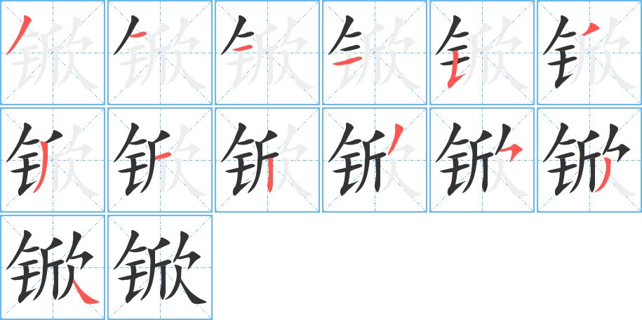 锨字的筆順分步演示