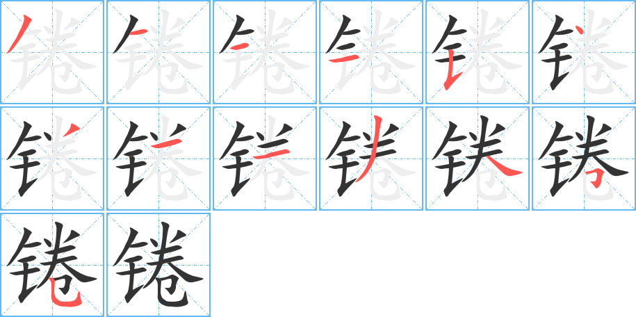 錈字的筆順分步演示