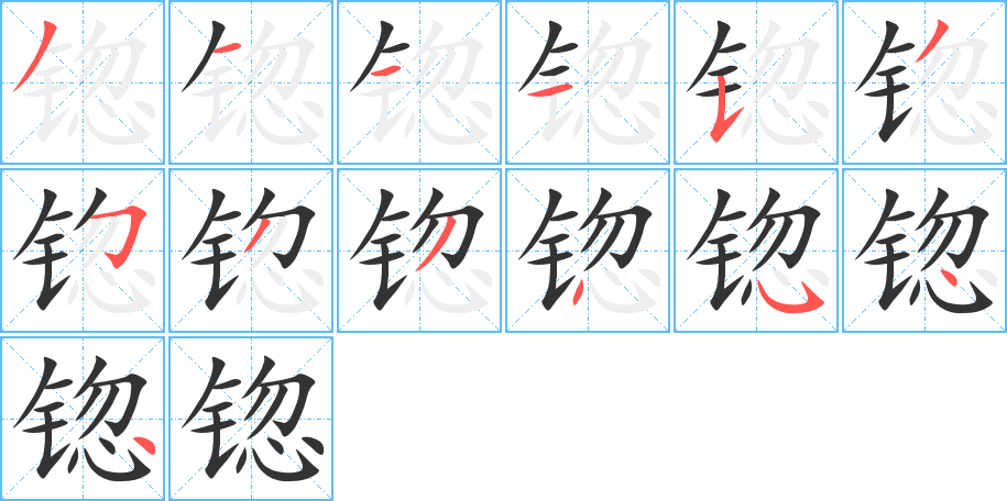 锪字的筆順分步演示