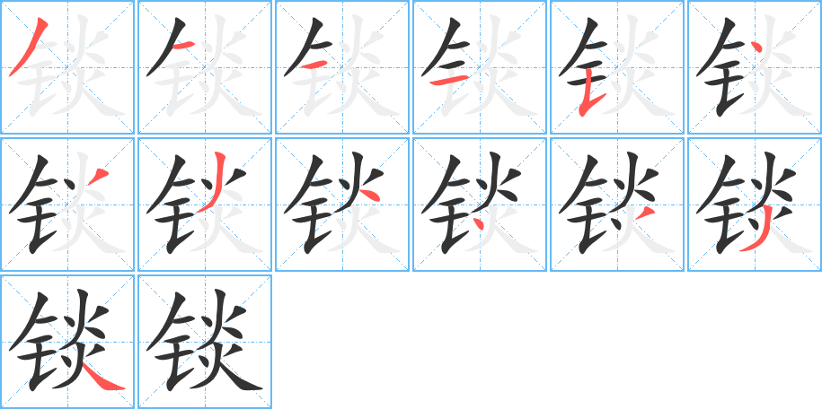 錟字的筆順分步演示