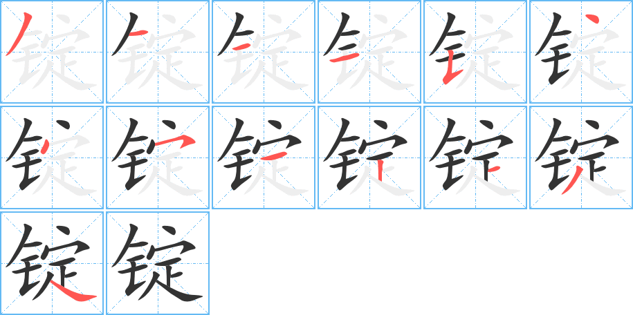 錠字的筆順分步演示