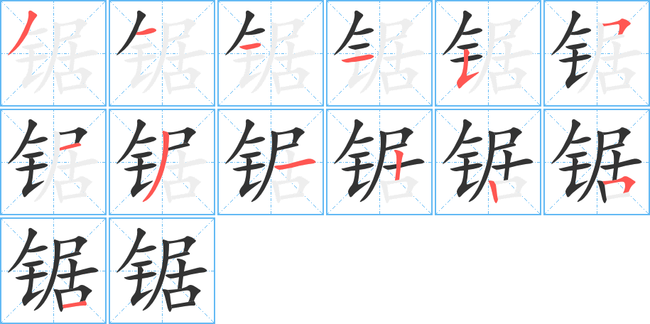 鋸字的筆順?lè)植窖菔?></p>
<h2>鋸的釋義：</h2>
鋸<br />（鋸）<br />jù<br />用薄鋼片制成有尖齒可以來(lái)回拉動(dòng)割開(kāi)木頭或金屬的器具：木鋸。鋼鋸。電鋸。拉鋸。<br />用鋸把東西拉（l?）開(kāi)：鋸樹(shù)。鋸木頭。鋸末。<br />筆畫數(shù)：13；<br />部首：钅；<br />筆順編號(hào)：3111551312251<br />
<p>上一個(gè)：<a href='bs13219.html'>錈的筆順</a></p>
<p>下一個(gè)：<a href='bs13217.html'>錦的筆順</a></p>
<h3>相關(guān)筆畫筆順</h3>
<p class=