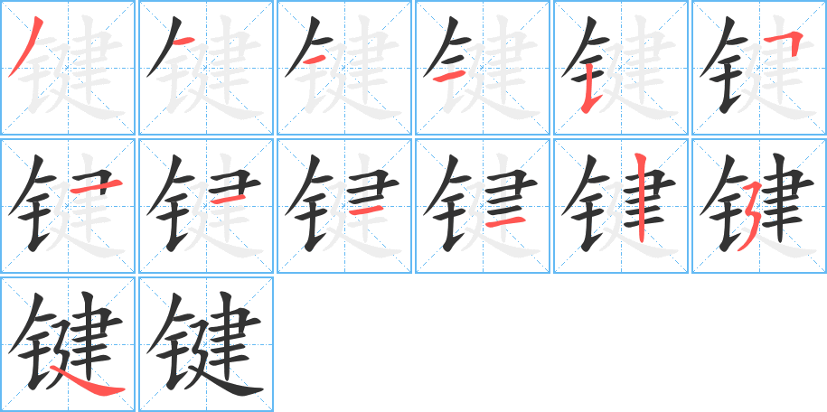 鍵字的筆順?lè)植窖菔?></p>
<h2>鍵的釋義：</h2>
鍵（鍵）jiànㄐㄧㄢˋ<br />◎安裝在車(chē)軸頭上管住車(chē)輪或使軸與齒輪等連接固定的零件，一般是用鋼制的長(zhǎng)方條（亦稱(chēng)“轄”）：關(guān)鍵。<br />◎插在門(mén)上關(guān)鎖門(mén)戶(hù)的金屬棍子：“掌授管鍵以啟閉國(guó)門(mén)”。<br />◎琴或機(jī)器上使用時(shí)用手按動(dòng)的部分：鍵盤(pán)。鍵子。琴鍵。<br />
<p>上一個(gè)：<a href='bs13217.html'>錦的筆順</a></p>
<p>下一個(gè)：<a href='bs13215.html'>锪的筆順</a></p>
<h3>相關(guān)筆畫(huà)筆順</h3>
<p class=