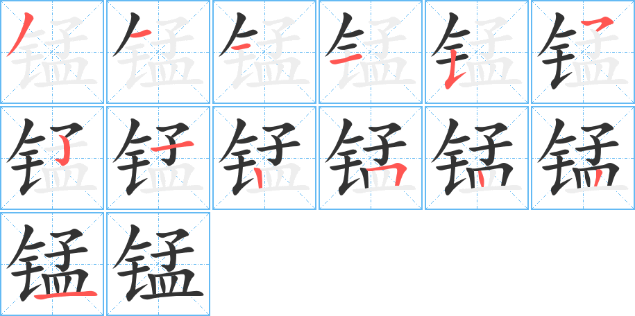 錳字的筆順分步演示