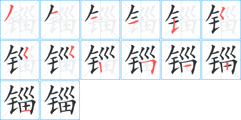 錙字的筆順分步演示