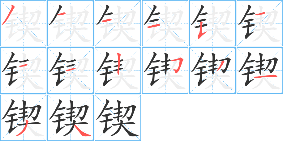 鍥字的筆順分步演示