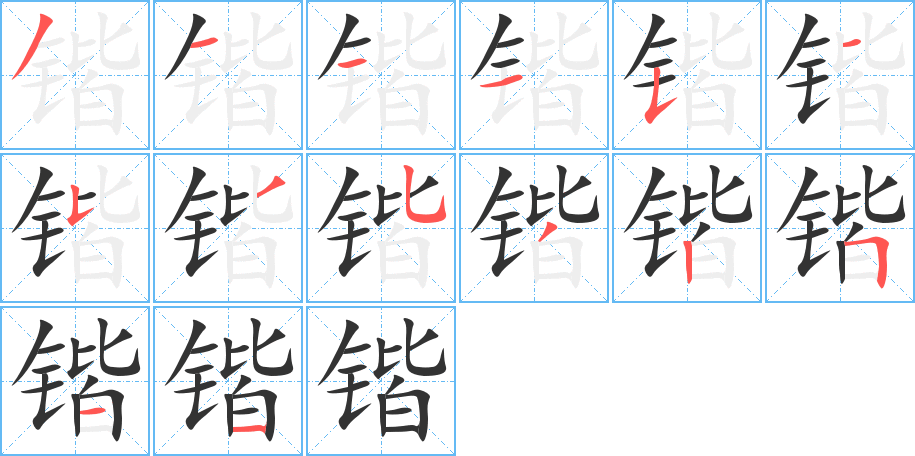 鍇字的筆順分步演示