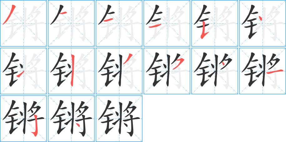 鏘字的筆順?lè)植窖菔?></p>
<h2>鏘的釋義：</h2>
鏘<br />（鏘）<br />qiāng<br />〔鏘鏘〕形容撞擊金屬器物的聲音，如“鑼鼓鏘鏘”。<br />（鏘）<br />筆畫數(shù)：14；<br />部首：钅；<br />筆順編號(hào)：31115412354124<br />
<p>上一個(gè)：<a href='bs11506.html'>鍬的筆順</a></p>
<p>下一個(gè)：<a href='bs11504.html'>鎂的筆順</a></p>
<h3>相關(guān)筆畫筆順</h3>
<p class=