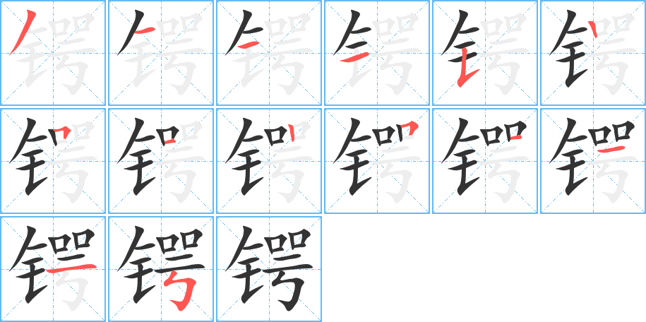 鍔字的筆順分步演示