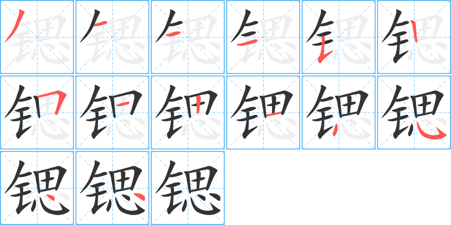 鍶字的筆順分步演示