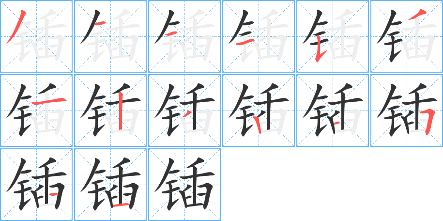 鍤字的筆順分步演示