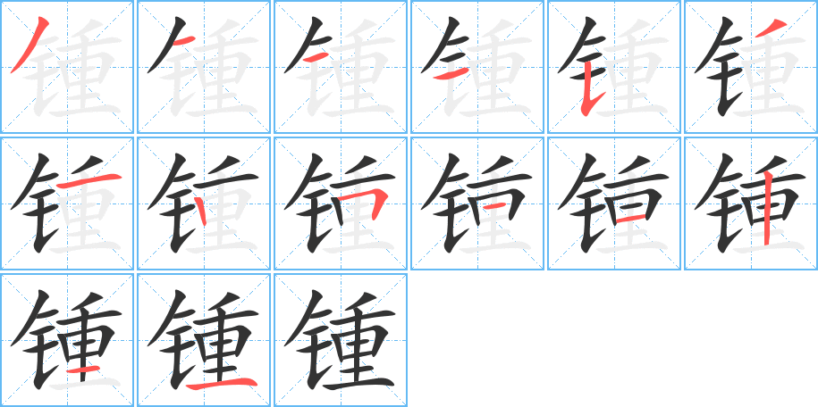 鍾字的筆順分步演示