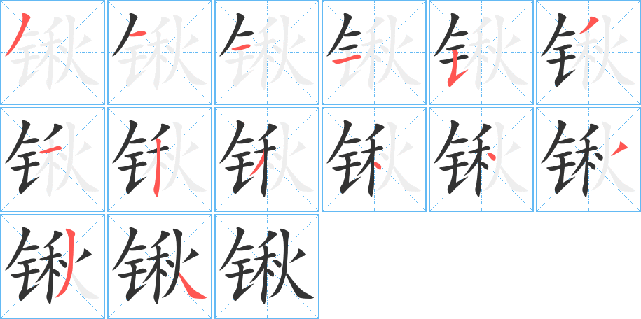 鍬字的筆順?lè)植窖菔?></p>
<h2>鍬的釋義：</h2>
鍬<br />（鍬）<br />qiāo<br />挖土或鏟其他東西的器具。<br />
<p>上一個(gè)：<a href='bs11507.html'>鍥的筆順</a></p>
<p>下一個(gè)：<a href='bs11505.html'>鏘的筆順</a></p>
<h3>相關(guān)筆畫(huà)筆順</h3>
<p class=