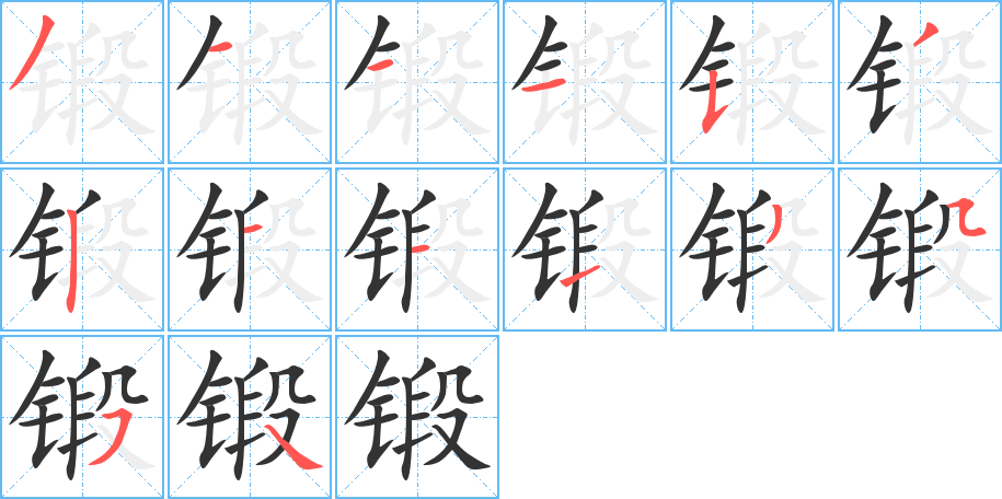 鍛字的筆順分步演示