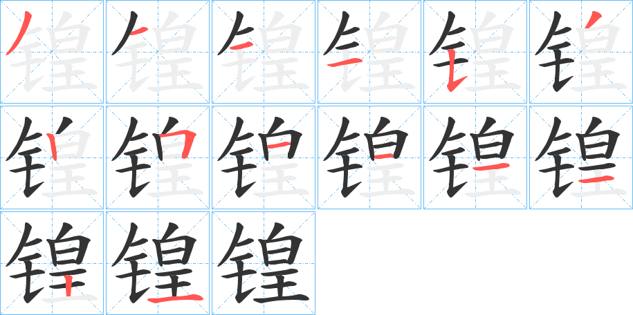 锽字的筆順分步演示