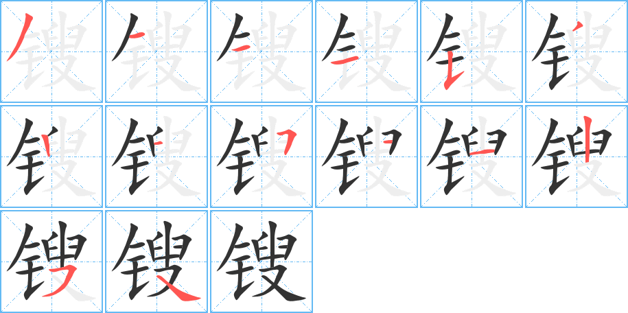 鎪字的筆順分步演示