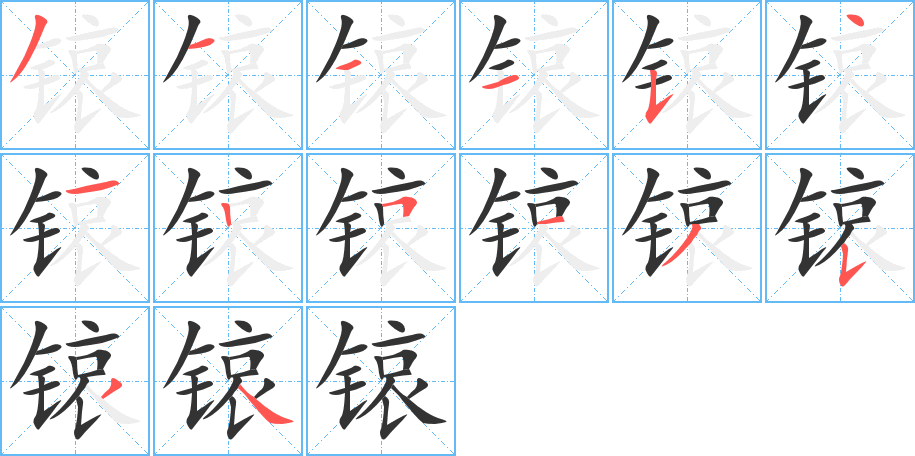 锿字的筆順分步演示