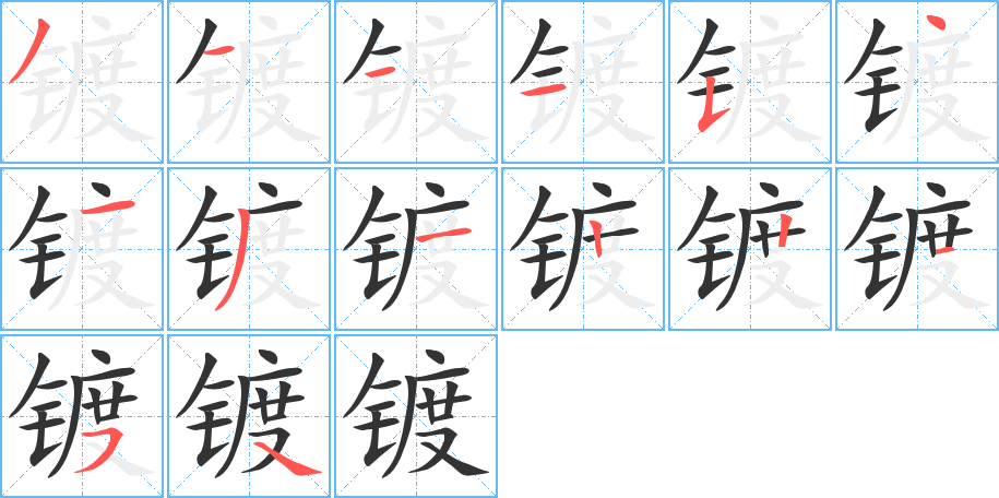 鍍字的筆順分步演示