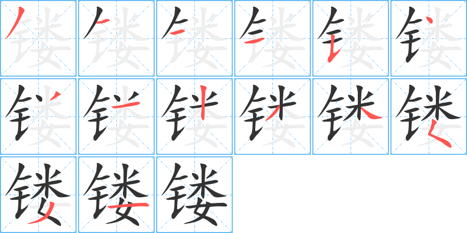 鏤字的筆順?lè)植窖菔?></p>
<h2>鏤的釋義：</h2>
鏤<br />（鏤）<br />lòu<br />雕刻：鏤花。鏤刻。鏤空。鏤骨銘心（喻感激或牢記不忘）。鏤月裁云（喻巧奪天工的制作）。鏤塵吹影（喻徒勞）。<br />可供刻鏤用的剛堅(jiān)的鐵。<br />古同“漏”，孔穴。<br />筆畫(huà)數(shù)：14；<br />部首：钅；<br />筆順編號(hào)：31115431234531<br />
<p>上一個(gè)：<a href='bs11503.html'>镅的筆順</a></p>
<p>下一個(gè)：<a href='bs11501.html'>鍇的筆順</a></p>
<h3>相關(guān)筆畫(huà)筆順</h3>
<p class=