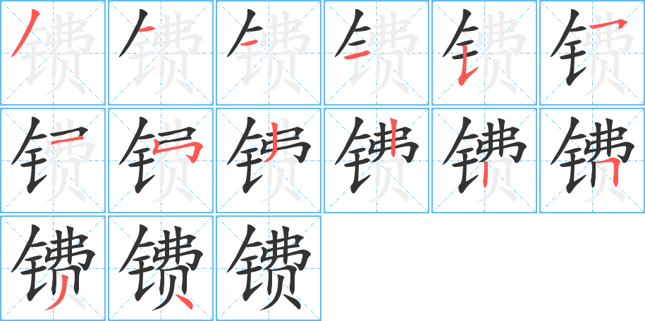 鐨字的筆順分步演示