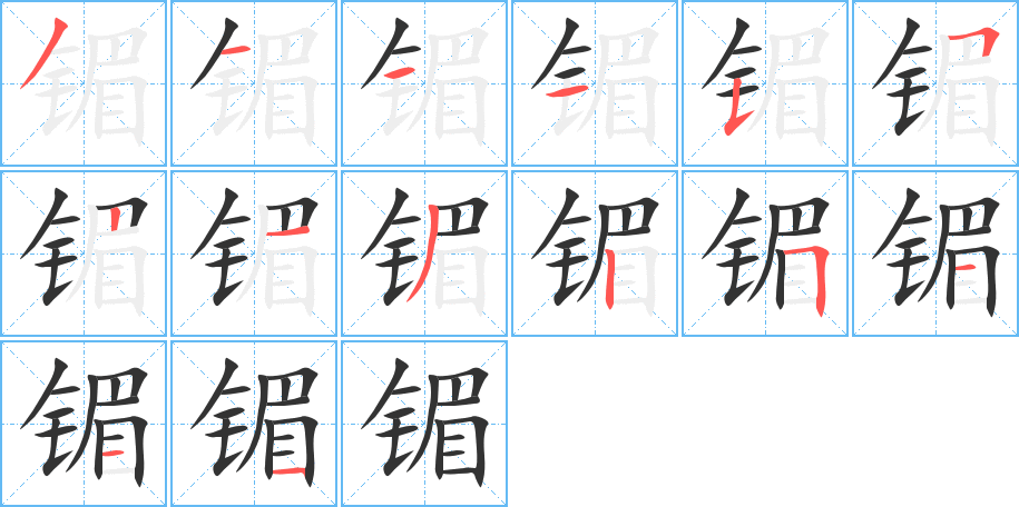 镅字的筆順分步演示