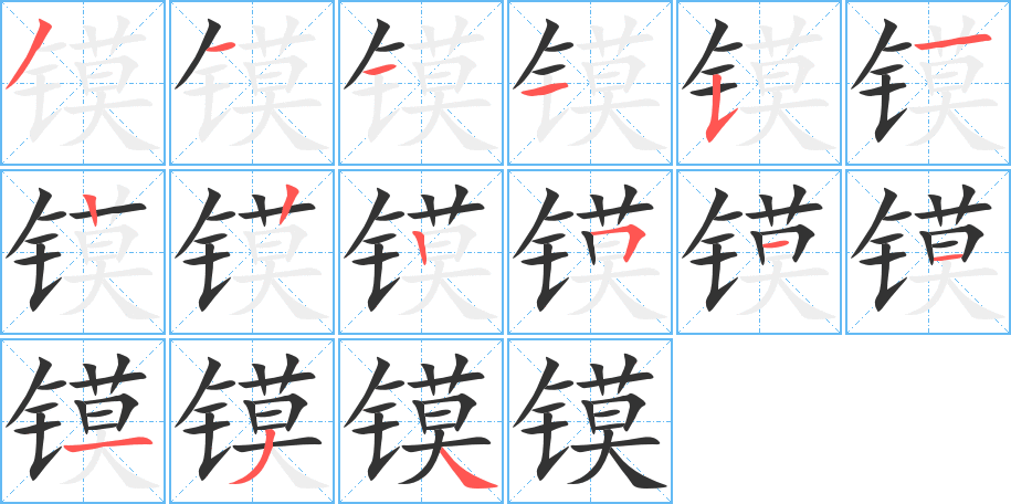 鏌字的筆順分步演示