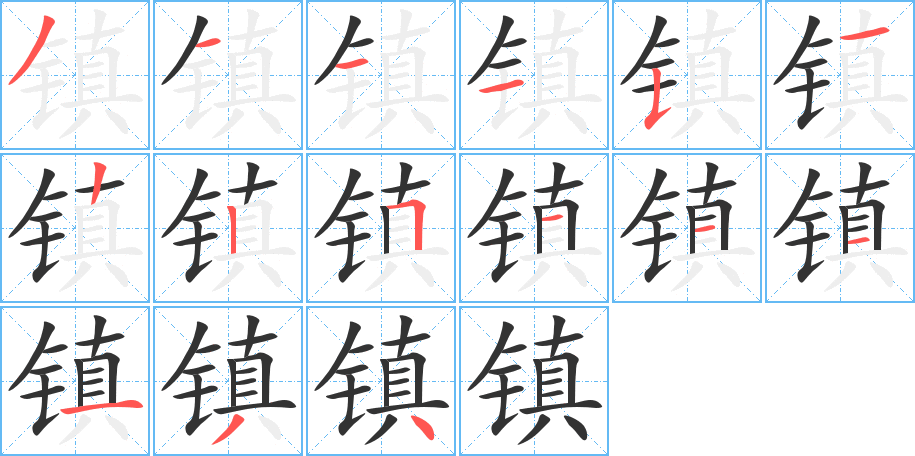 鎮字的筆順分步演示