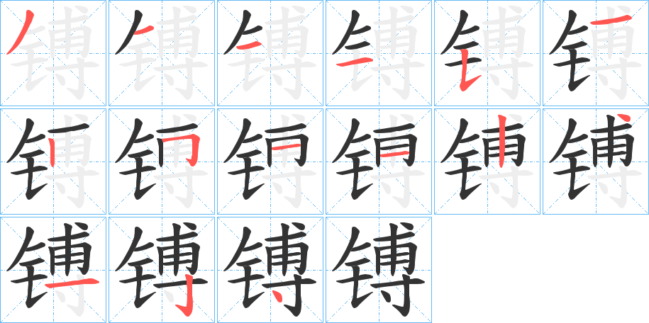 镈字的筆順分步演示