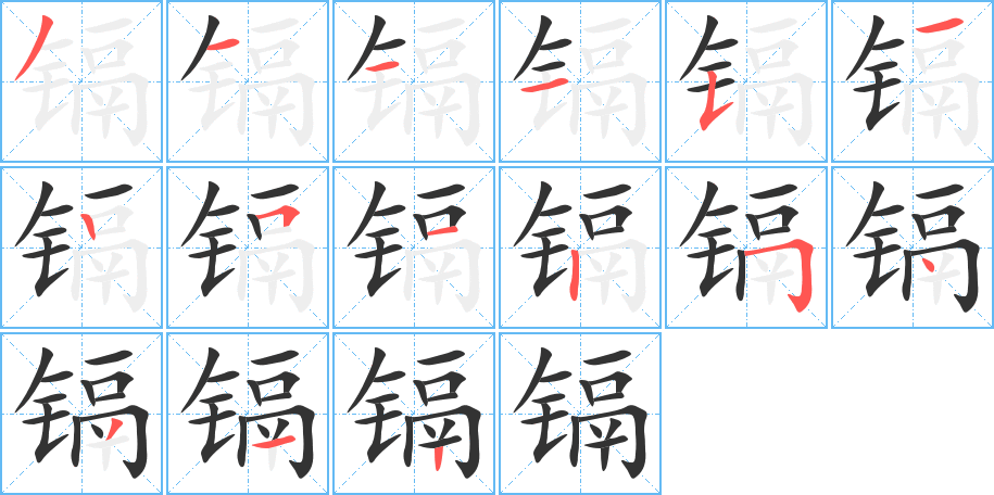 鎘字的筆順分步演示