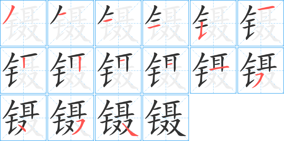 鑷字的筆順分步演示