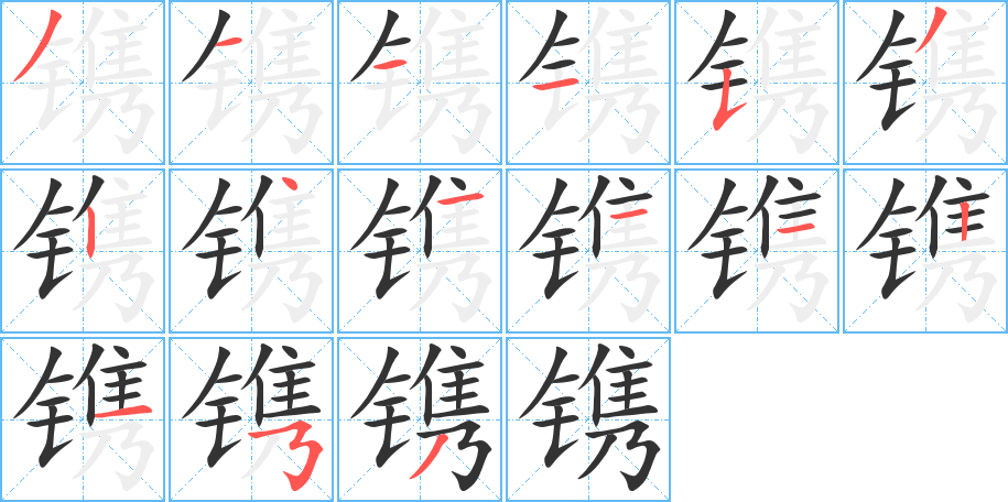 鐫字的筆順分步演示