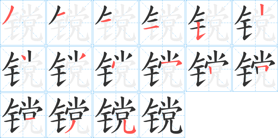 镋字的筆順分步演示