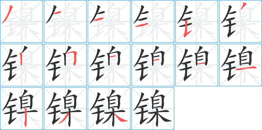 鎳字的筆順分步演示