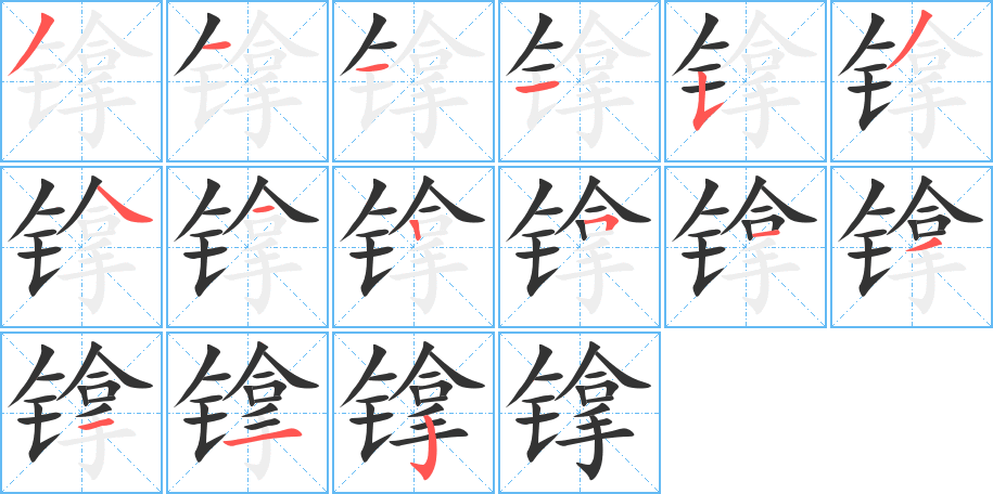 镎字的筆順分步演示