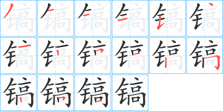 鎬字的筆順分步演示