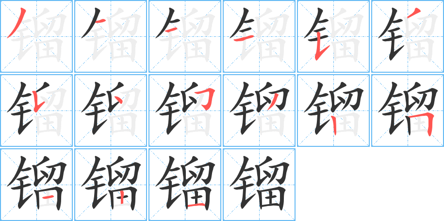 鎦字的筆順?lè)植窖菔?></p>
<h2>鎦的釋義：</h2>
鎦<br />（鎦）<br />liú<br />〔鎦金〕中國(guó)特有的鍍金法，所鎦的金層經(jīng)久不退。<br />（鎦）<br />筆畫(huà)數(shù)：15；<br />部首：钅；<br />筆順編號(hào)：311153545325121<br />
<p>上一個(gè)：<a href='bs14681.html'>鏌的筆順</a></p>
<p>下一個(gè)：<a href='bs14679.html'>鎵的筆順</a></p>
<h3>相關(guān)筆畫(huà)筆順</h3>
<p class=