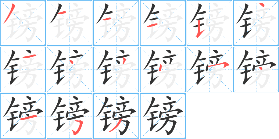 鎊字的筆順分步演示