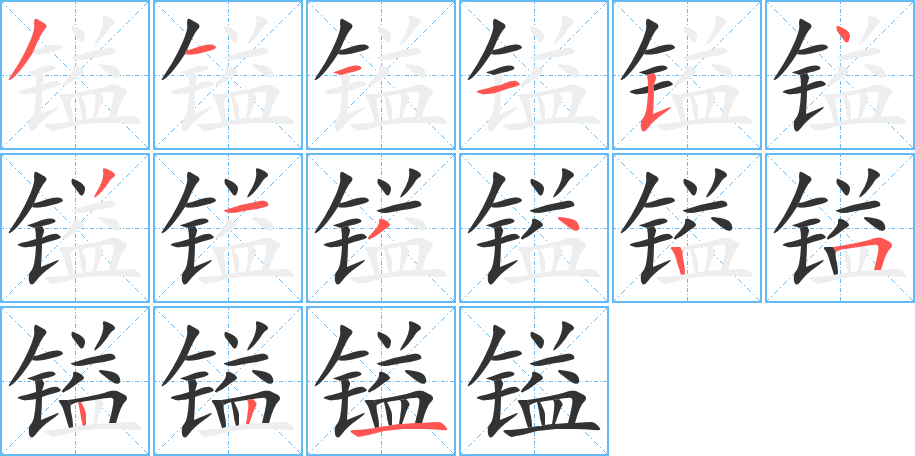 鎰字的筆順分步演示