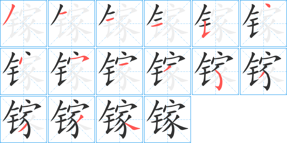 鎵字的筆順分步演示