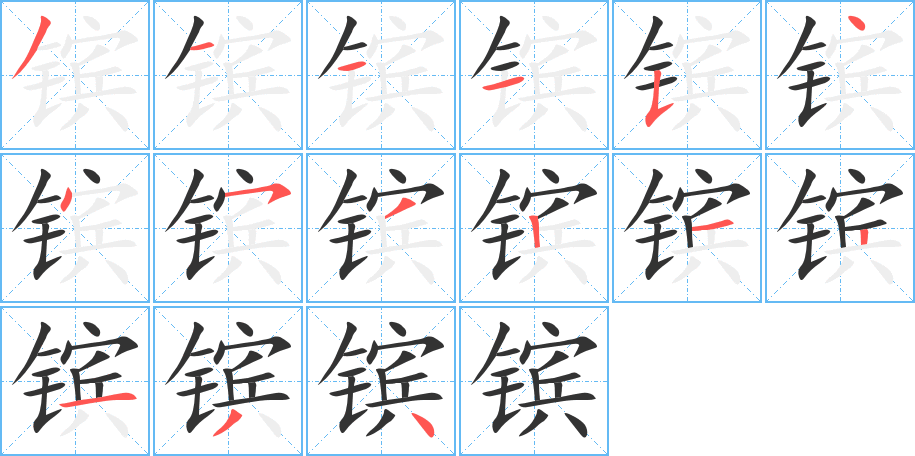 鑌字的筆順分步演示