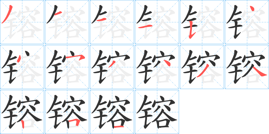 镕字的筆順分步演示