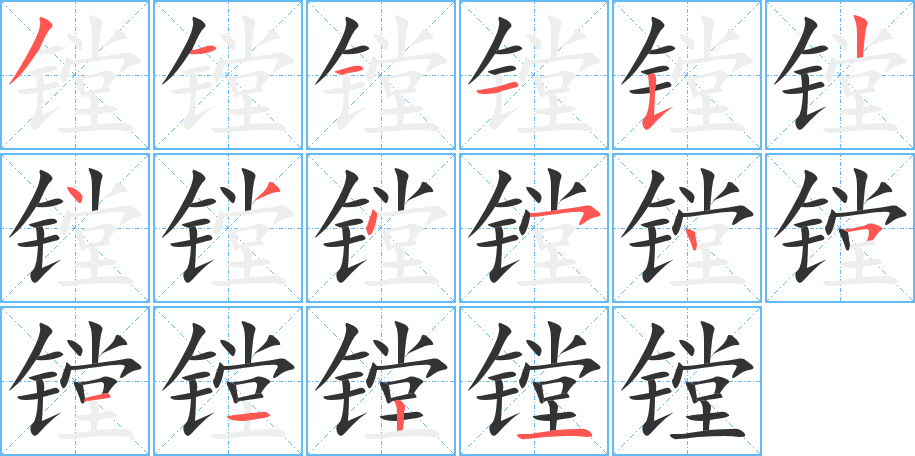 鏜字的筆順分步演示