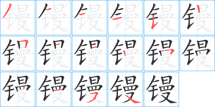 鏝字的筆順分步演示