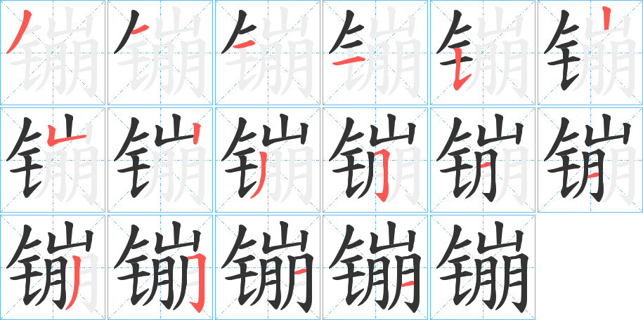 镚字的筆順分步演示