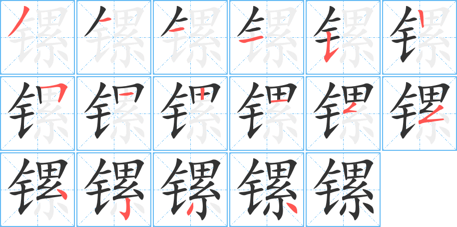 鏍字的筆順分步演示