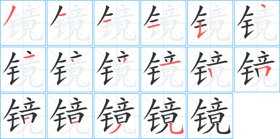 鏡字的筆順分步演示