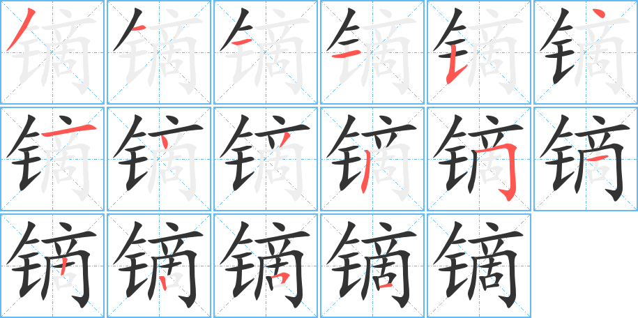 鏑字的筆順分步演示