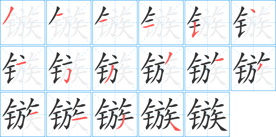 鏃字的筆順分步演示